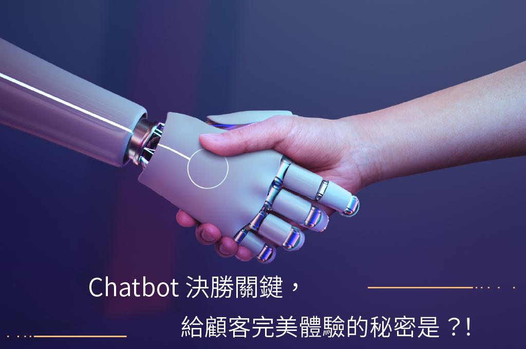 Chatbot決勝關鍵，給顧客完美體驗的秘密是？！