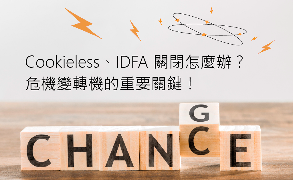 Cookieless、IDFA關閉怎麼辦？危機變轉機的重要關鍵！