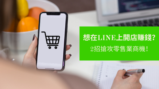 想在LINE上開店賺錢？2招搶攻零售業商機！