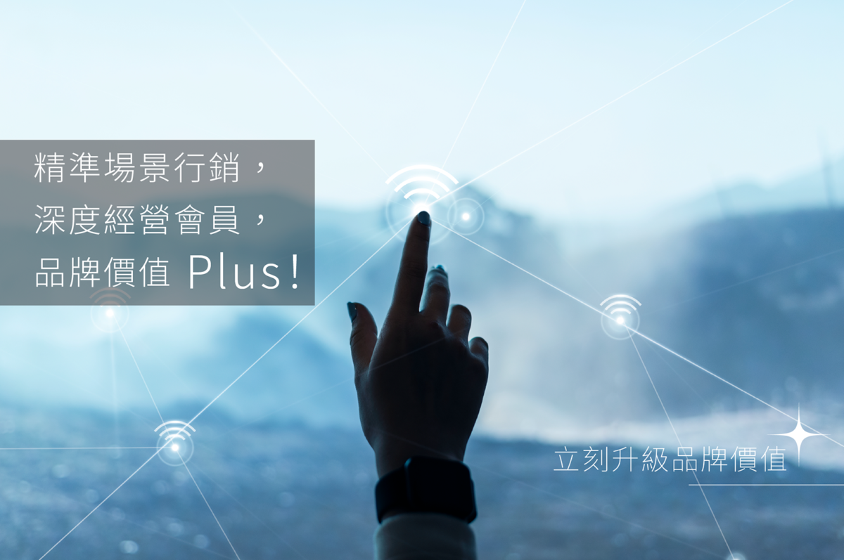 精準場景行銷、深度經營會員，品牌價值Plus！