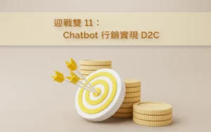 迎戰雙11：Chatbot行銷實現D2C